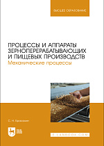 Процессы и аппараты зерноперерабатывающих и пищевых производств. Механические процессы, Брасалин С. Н., Издательство Лань.