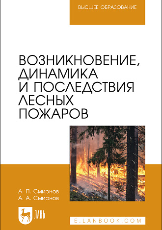 Возникновение, динамика и последствия лесных пожаров, Смирнов А. П., Смирнов А. А., Издательство Лань.