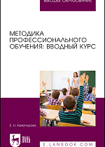 Методика профессионального обучения: вводный курс, Хаматнурова Е. Н., Издательство Лань.