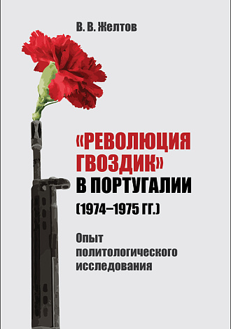 «Революция гвоздик» в Португалии (1974–1975 гг.). Опыт политологического исследования, Желтов В.В., Издательство Лань.