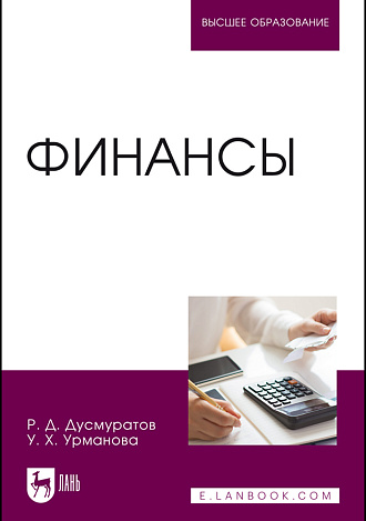 Финансы, Дусмуратов Р. Д., Урманова У. Х., Издательство Лань.