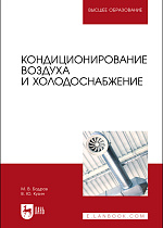 Кондиционирование воздуха и холодоснабжение, Бодров М. В., Кузин В. Ю., Издательство Лань.