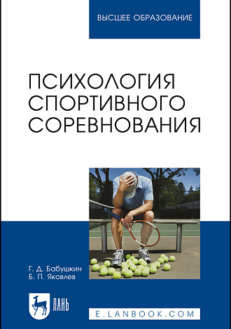 Психология спортивного соревнования, Бабушкин Г. Д., Яковлев Б. П., Издательство Лань.