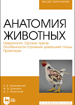Анатомия животных. Неврология. Органы чувств. Особенности строения домашней птицы. Практикум, Зеленевский Н. В., Щипакин М. В., Былинская Д.С., Издательство Лань.