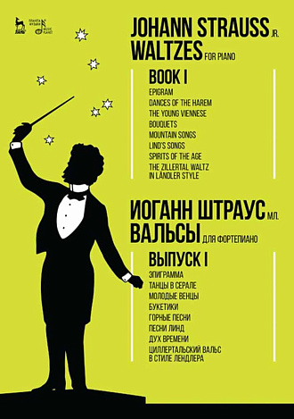 Вальсы. Для фортепиано. Выпуск I. Эпиграмма. Танцы в серале. Молодые венцы. Букетики. Горные песни. Песни Линд. Дух времени. Циллертальский вальс в ст., Штраус И.(сын), Издательство Лань.