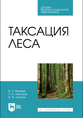 Таксация леса, Минаев В.Н., Леонтьев Л. Л., Ковязин В.Ф., Издательство Лань.