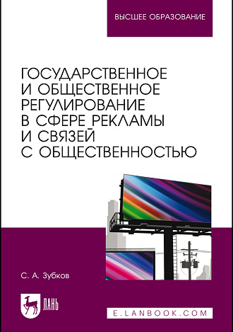 Государственное и общественное регулирование в сфере рекламы и связей с общественностью, Зубков С.А., Издательство Лань.
