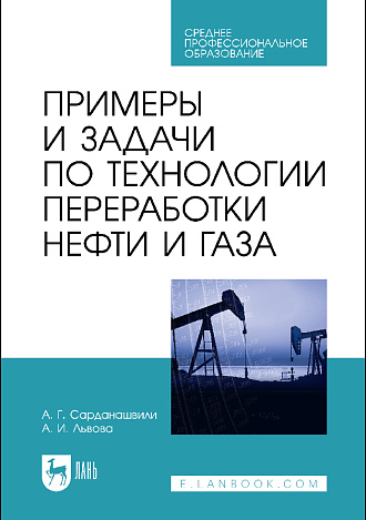 Примеры и задачи по технологии переработки нефти и газа, Сарданашвили А. Г., Львова А. И., Издательство Лань.