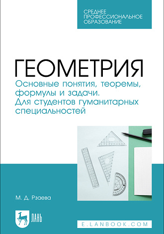Геометрия. Основные понятия, теоремы, формулы и задачи. Для студентов гуманитарных специальностей, Рзаева М. Д., Издательство Лань.