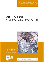 Микология и микотоксикология, Госманов Р. Г., Галиуллин А. К., Нургалиев Ф. М., Издательство Лань.