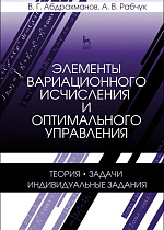 Элементы вариационного исчисления и оптимального управления. Теория, задачи, индивидуальные задания, Абдрахманов В.Г., Рабчук А.В., Издательство Лань.