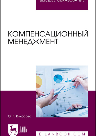 Компенсационный менеджмент, Колосова О. Г., Издательство Лань.