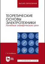 Теоретические основы электротехники. Линейные электрические цепи, Атабеков Г.И., Издательство Лань.