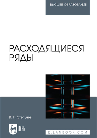 Расходящиеся ряды, Степучев В. Г., Издательство Лань.