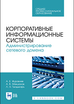 Корпоративные информационные системы. Администрирование сетевого домена, Журавлев А. Е., Макшанов А. В., Тындыкарь Л. Н., Издательство Лань.