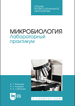 Микробиология. Лабораторный практикум, Фарниев А. Т., Козырев А. Х., Сабанова А. А., Издательство Лань.