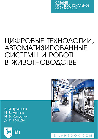Цифровые технологии, автоматизированные системы и роботы в животноводстве