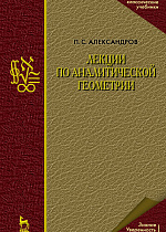 Лекции по аналитической геометрии, пополненные необходимыми сведениями из алгебры с приложением собрания задач, снабженных решениями, составленного А. С. Пархоменко, Александров П. С., Издательство Лань.