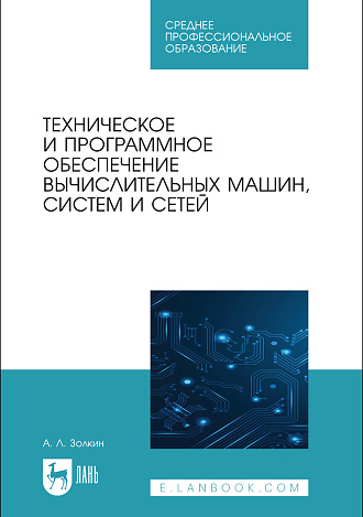 Техническое и программное обеспечение вычислительных машин, систем и сетей, Золкин А. Л., Издательство Лань.