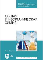 Общая и неорганическая химия, Саргаев П. М., Издательство Лань.