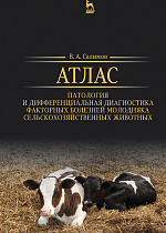 Атлас. Патология и дифференциальная диагностика факторных болезней молодняка сельскохозяйственных животных, Салимов В.А., Издательство Лань.