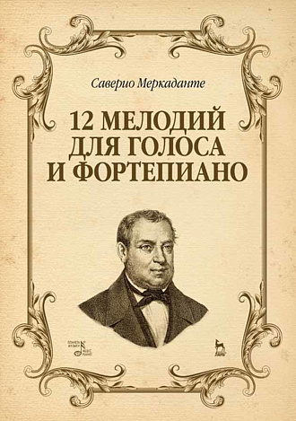 12 мелодий для голоса и фортепиано., Меркаданте С., Издательство Лань.