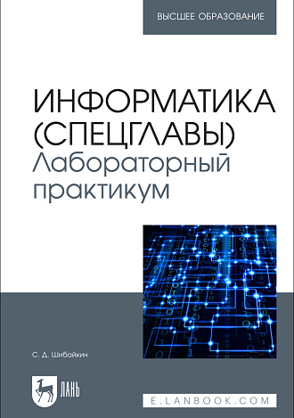 Информатика (спецглавы). Лабораторный практикум, Шибайкин С. Д., Издательство Лань.