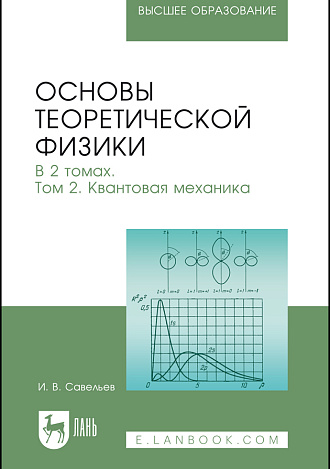 Основы теоретической физики. В 2 томах. Том 2. Квантовая механика, Савельев И. В., Издательство Лань.