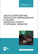 Экологизированные технологии выращивания и защита овощных культур от вредных объектов, Ториков В. Е., Просянников Е. В., Сычев С. М., Мельникова О. В., Сычева И. В., Мамеев В. В., Издательство Лань.