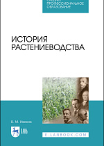 История растениеводства, Иванов В.М., Издательство Лань.