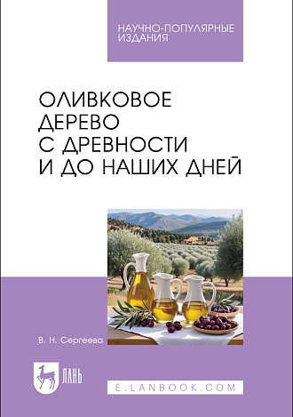 Оливковое дерево с древности и до наших дней, Сергеева В. Н., Издательство Лань.
