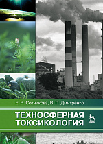 Техносферная токсикология, Сотникова Е.В., Дмитренко В.П., Издательство Лань.