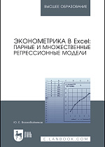Эконометрика в Excel: парные и множественные регрессионные модели, Воскобойников Ю. Е., Издательство Лань.