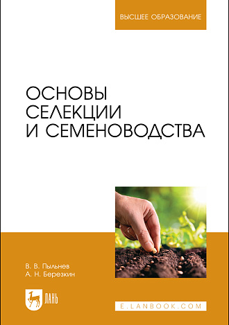 Основы селекции и семеноводства, Пыльнев В. В., Березкин А. Н., Издательство Лань.