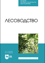 Лесоводство, Тихонов А.С., Ковязин В.Ф., Издательство Лань.