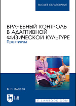 Врачебный контроль в адаптивной физической культуре. Практикум, Власов В. Н., Издательство Лань.