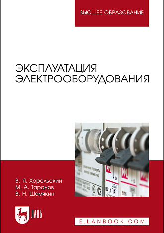Эксплуатация электрооборудования, Таранов М. А., Хорольский В. Я., Шемякин В. Н., Издательство Лань.