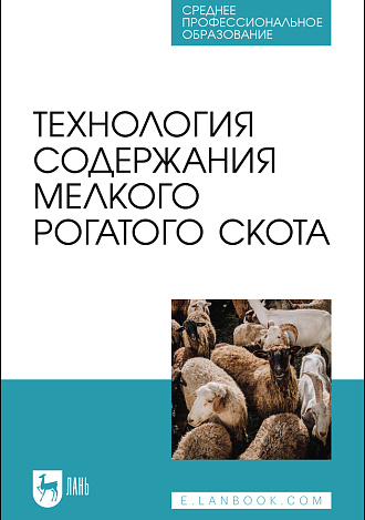 Технология содержания мелкого рогатого скота, Юлдашбаев Ю. А., Колосов Ю. А., Салаев Б. К., Морозов Н. М., Кузьмин В. Н., Кузьмина Т. Н., Свинарев И. Ю., Издательство Лань.