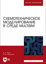 Схемотехническое моделирование в среде Multisim, Ищук А. А., Оболонин И. А., Издательство Лань.