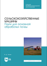 Сельскохозяйственные машины. Плуги для основной обработки почвы