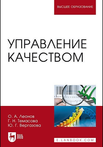 Управление качеством, Леонов О. А., Темасова Г. Н., Вергазова Ю. Г., Издательство Лань.