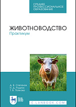Животноводство. Практикум, Степанов Д. В., Родина Н. Д., Попкова Т. В., Издательство Лань.