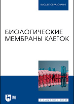 Биологические мембраны клеток, Цатурян Л. Д., Эльбекьян К. С., Гевандова М. Г., Михайленко А. К., Елисеева Е.В., Карабекян Е. О., Макаренко Э. Н., Прасолова О. В., Джандарова Т. И., Абдулаева Р. Х., Княжецкая Л. О., Табунщикова М. О., Уварова А. И., Издательство Лань.