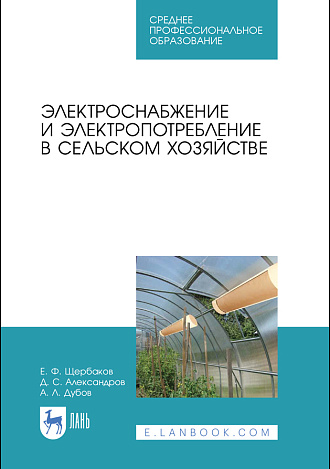 Электроснабжение и электропотребление в сельском хозяйстве, Щербаков Е.Ф., Александров Д.С., Дубов А.Л., Издательство Лань.