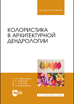 Колористика в архитектурной дендрологии, Ковешников А. И., Новикова Н. Е., Силаева Ж. Г., Ковешников П. А., Издательство Лань.