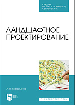 Ландшафтное проектирование, Максименко А. П., Издательство Лань.