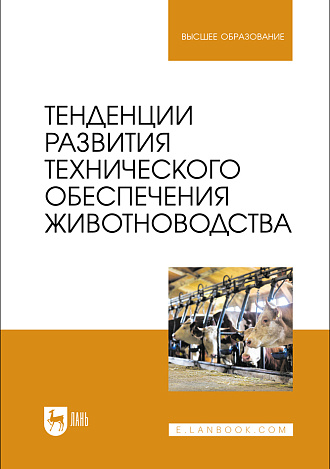 Тенденции развития технического обеспечения животноводства