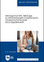 Методология, методы и организация социально-психологических исследований, Стволыгин К. В., Издательство Лань.