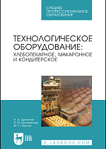 Технологическое оборудование: хлебопекарное, макаронное и кондитерское, Драгилев А.И., Хромеенков В.М., Чернов М.Е., Издательство Лань.
