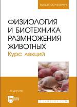 Физиология и биотехника размножения животных. Курс лекций, Дюльгер Г. П., Издательство Лань.